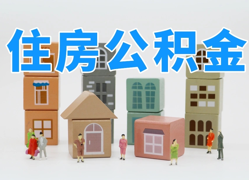珠海珠海公积金无房提取（珠海珠海公积金提取新规2020）